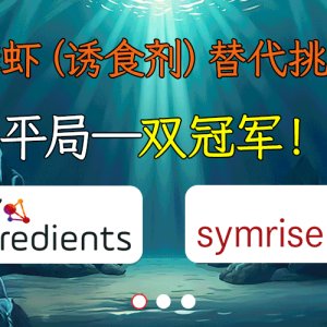 BRF Ingredients�cSymrise��F3���r���Tʳ�����������(zh��n)ِ�в��й�܊