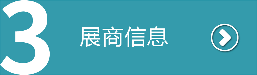 展商信息