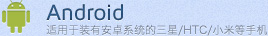 Android-�m�����b�а�׿ϵ�y(t��ng)������/HTC/С�׵��֙C(j��)
